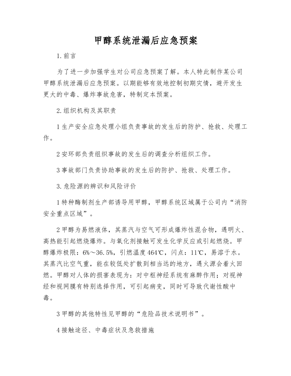 甲醇系统泄漏后应急预案_第1页