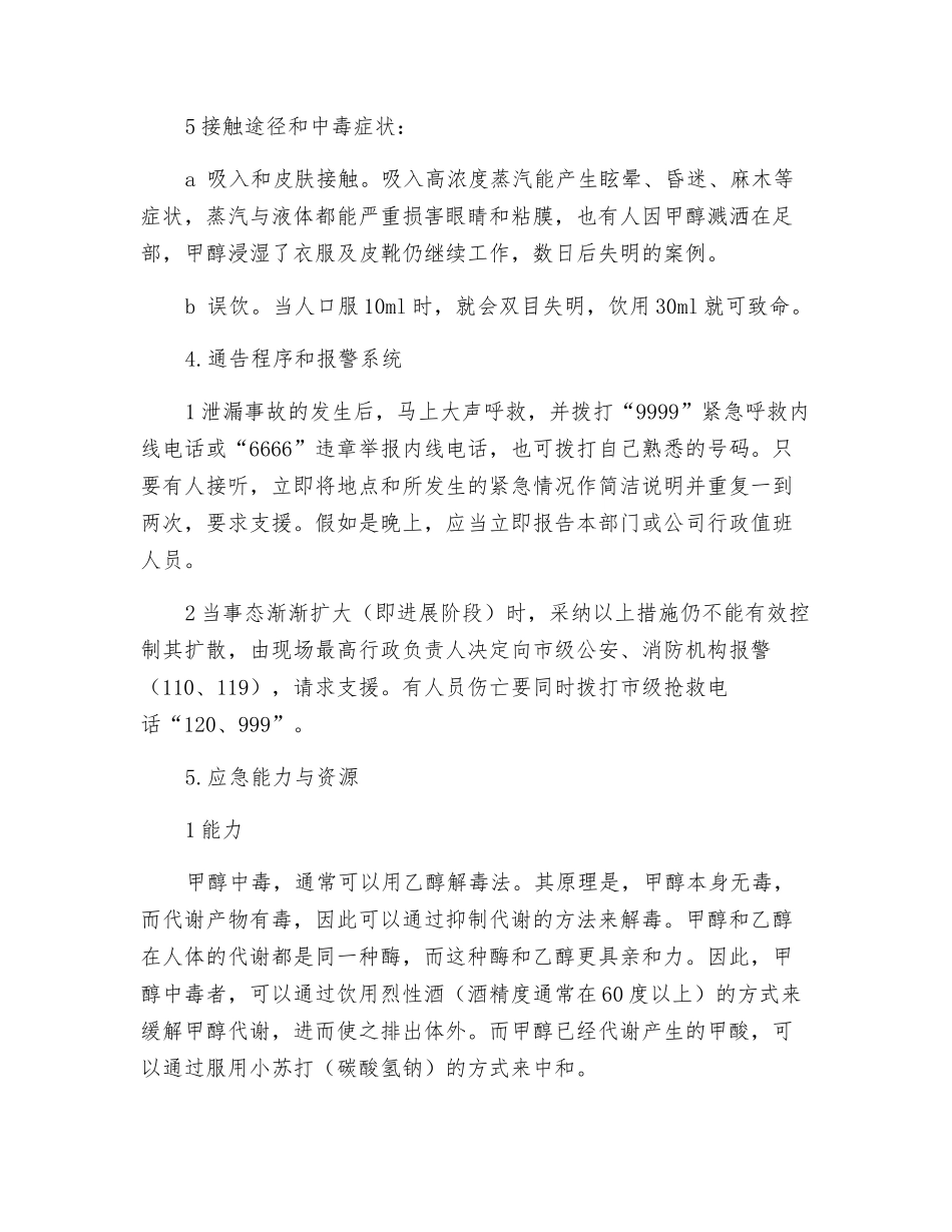 甲醇系统泄漏后应急预案_第2页