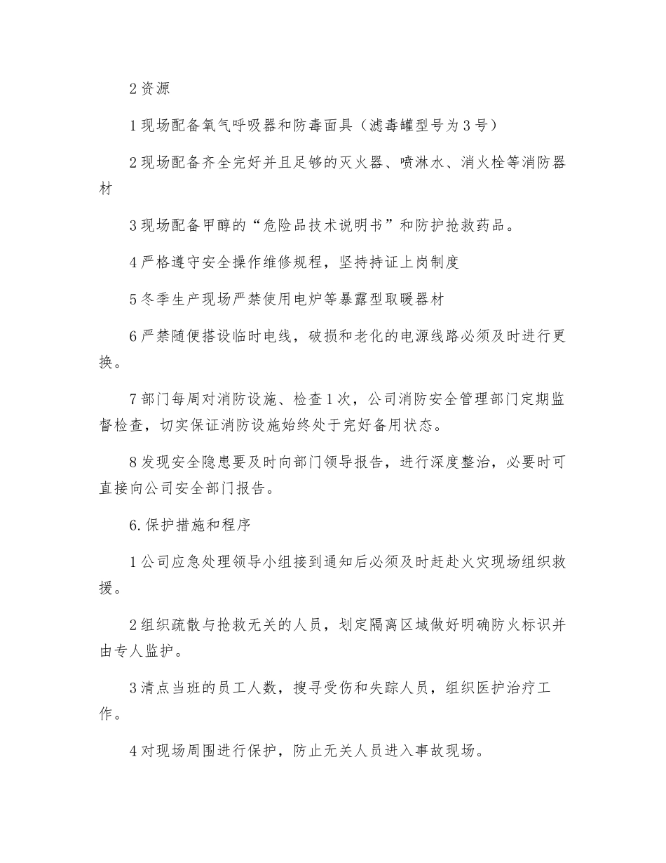 甲醇系统泄漏后应急预案_第3页