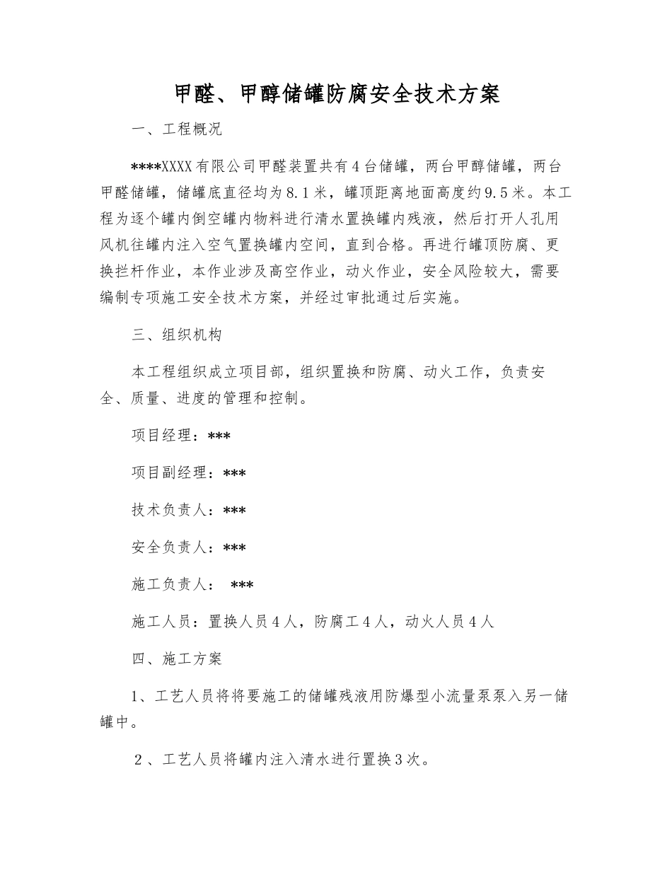 甲醛、甲醇储罐防腐安全技术方案_第1页