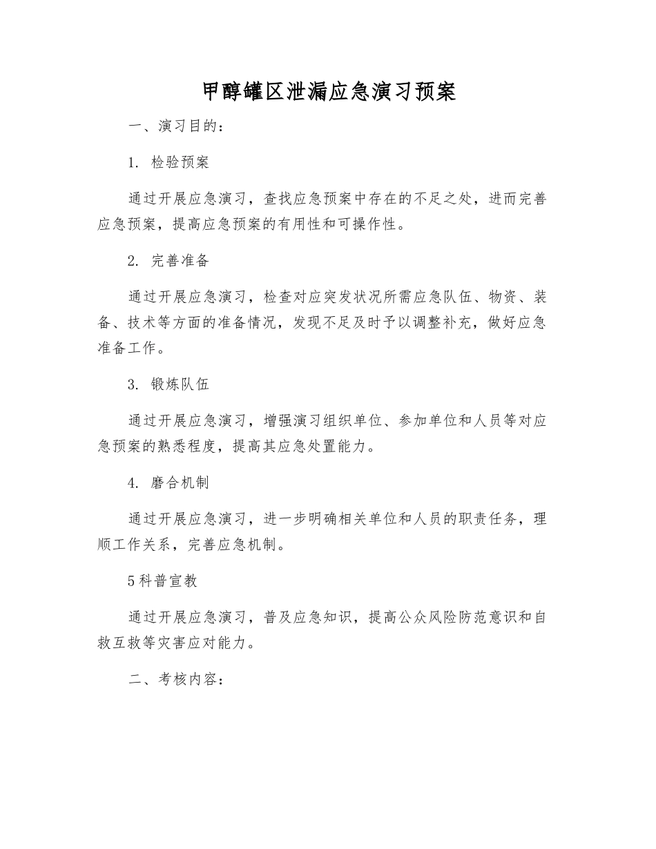 甲醇罐区泄漏应急演练预案_第1页