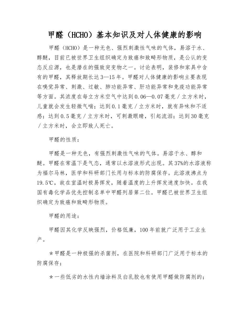 甲醛基本知识及对人体健康的影响_第1页