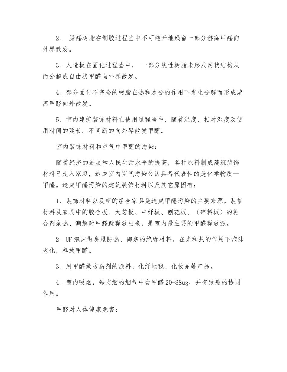 甲醛基本知识及对人体健康的影响_第3页