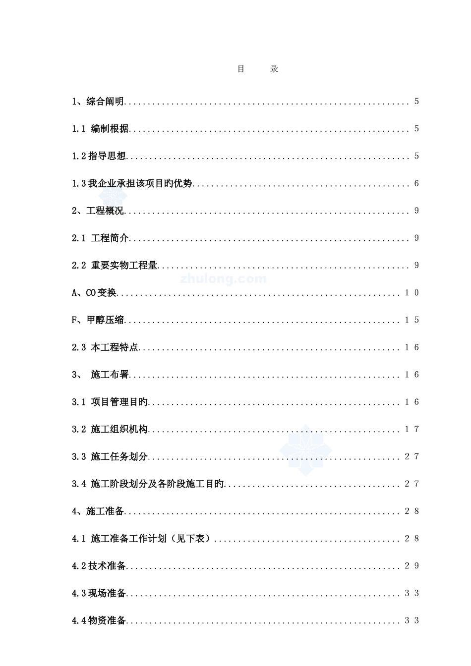 甲醇装置及配套工程安装工程施工组织设计_第1页