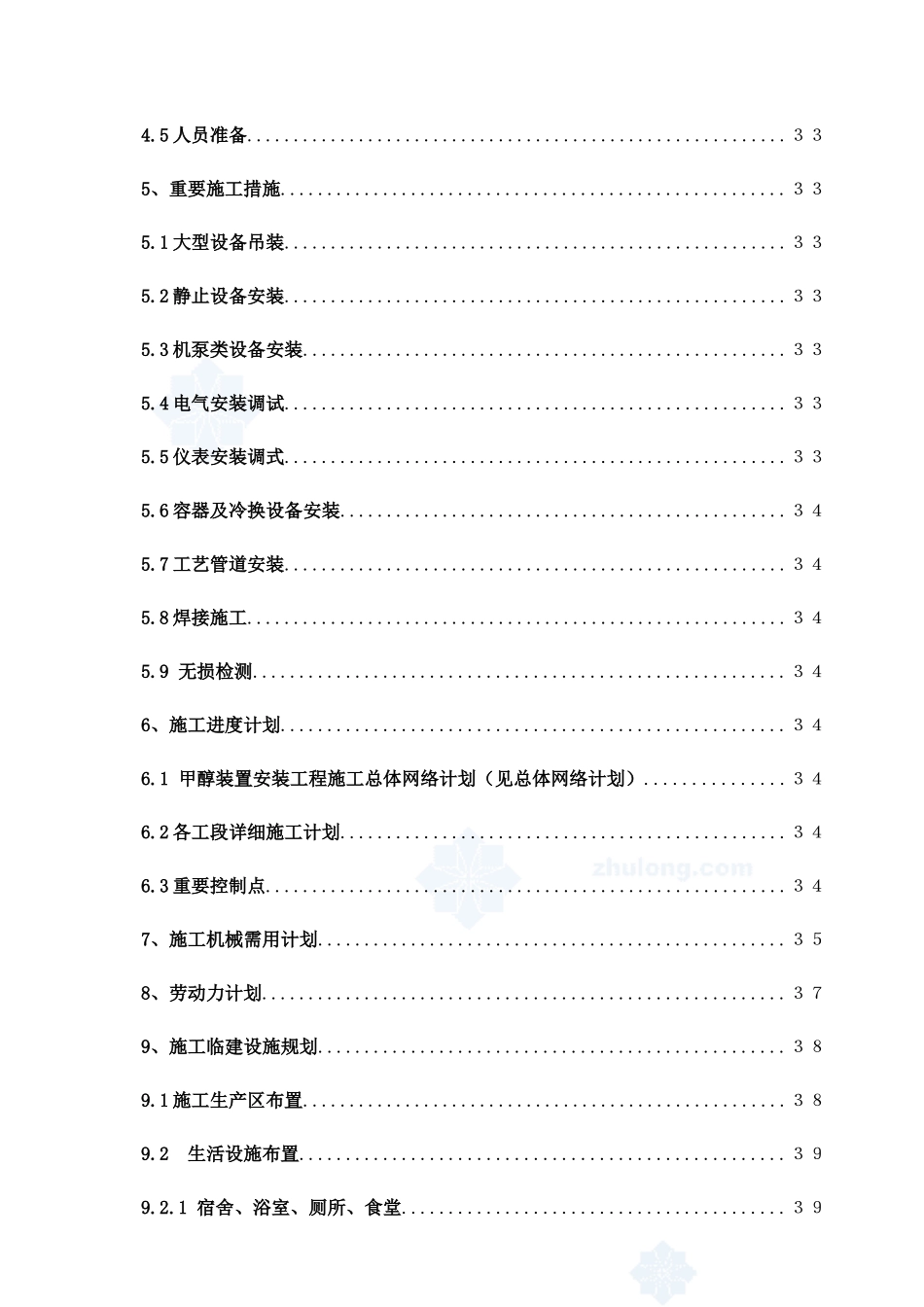 甲醇装置及配套工程安装工程施工组织设计_第2页