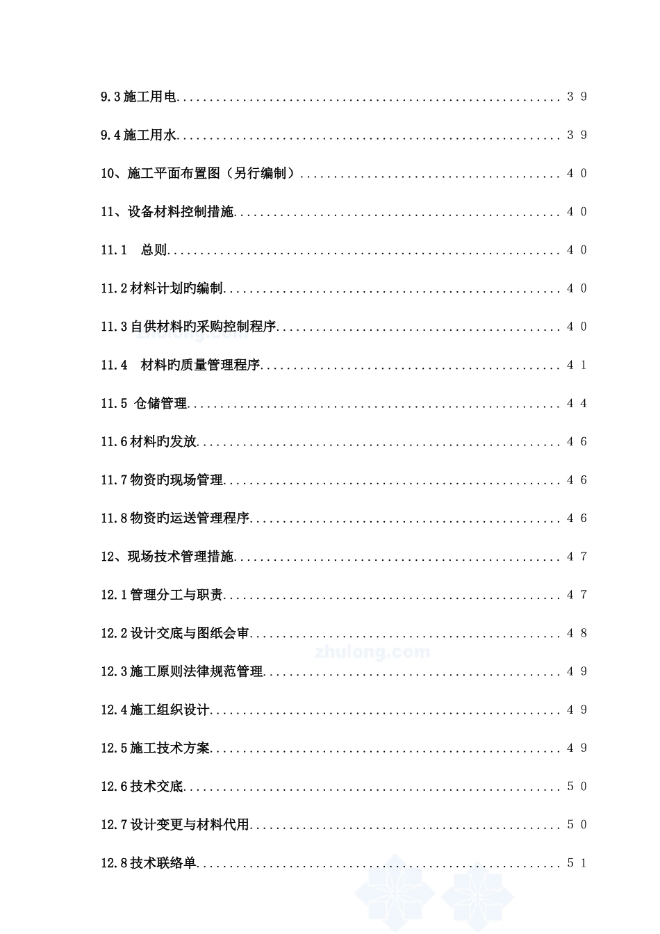 甲醇装置及配套工程安装工程施工组织设计_第3页