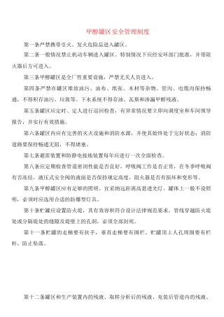 甲醇罐区安全管理制度