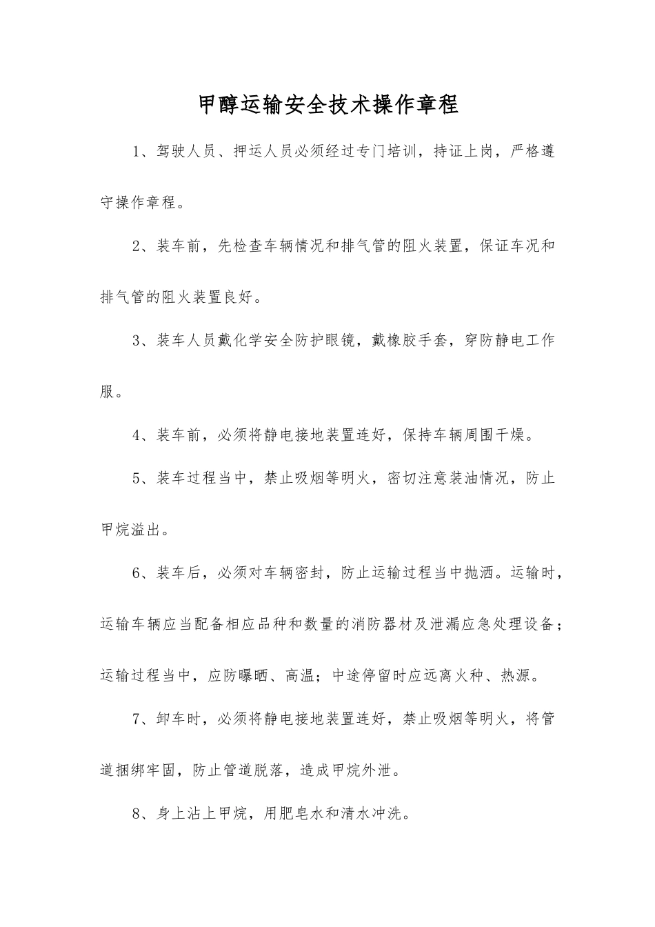 甲醇运输安全技术操作规程_第1页