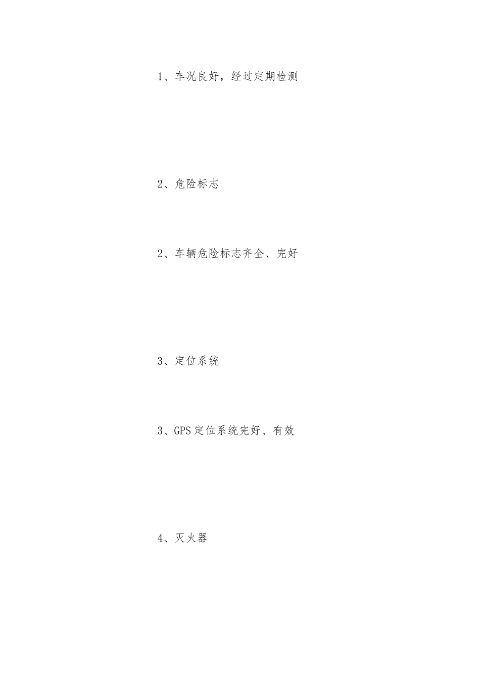 甲醇运输安全技术操作规程_第3页