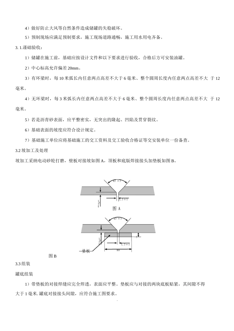 甲醛溶液储罐施工方案_第3页