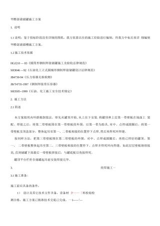 甲醛溶液储罐施工方案