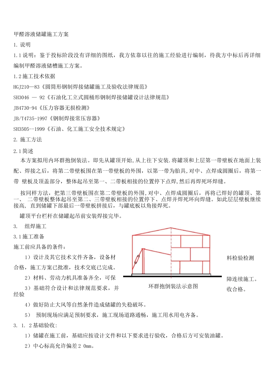 甲醛溶液储罐施工方案2_第1页