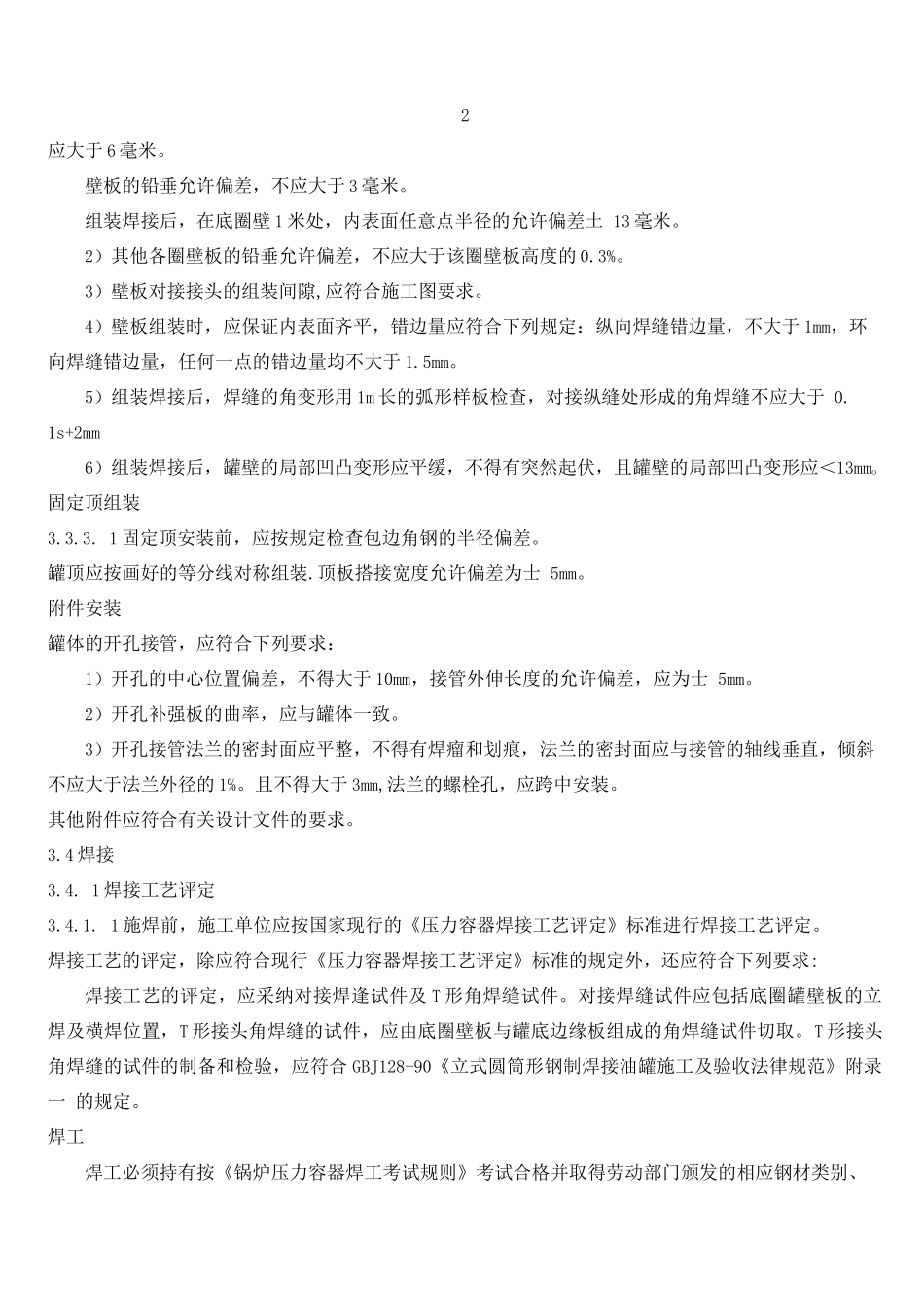 甲醛溶液储罐施工方案2_第3页