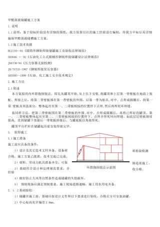 甲醛溶液储罐施工方案2