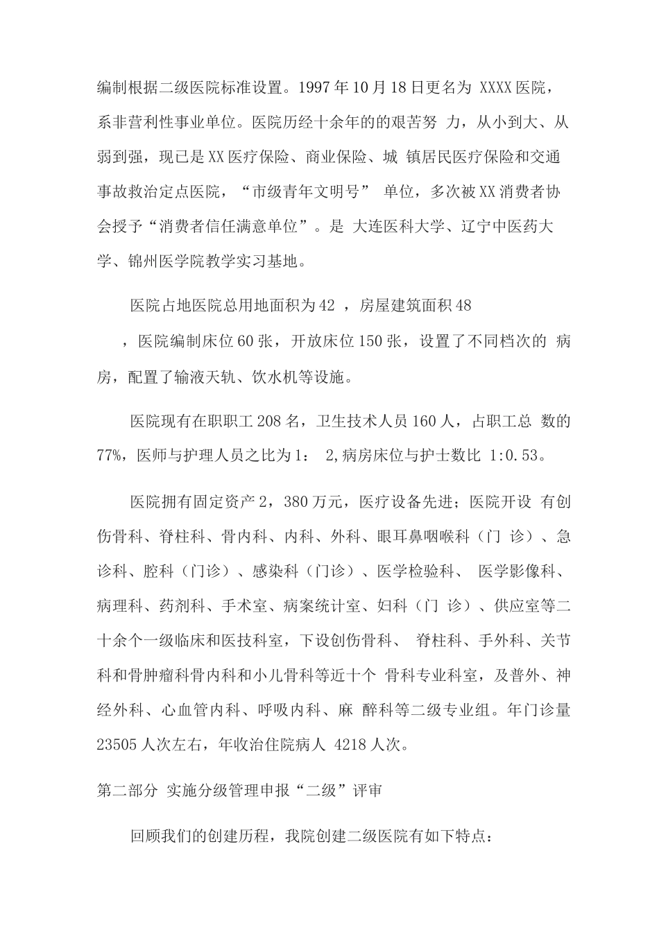 申报二级医院评审自查评估报告_第3页