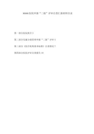 申报二级医院评审自查评估报告