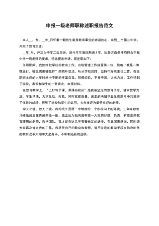 申报一级教师职称述职报告范文
