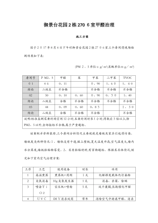 甲醛治理施工方案范本