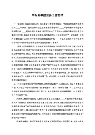 申报副教授业务工作总结