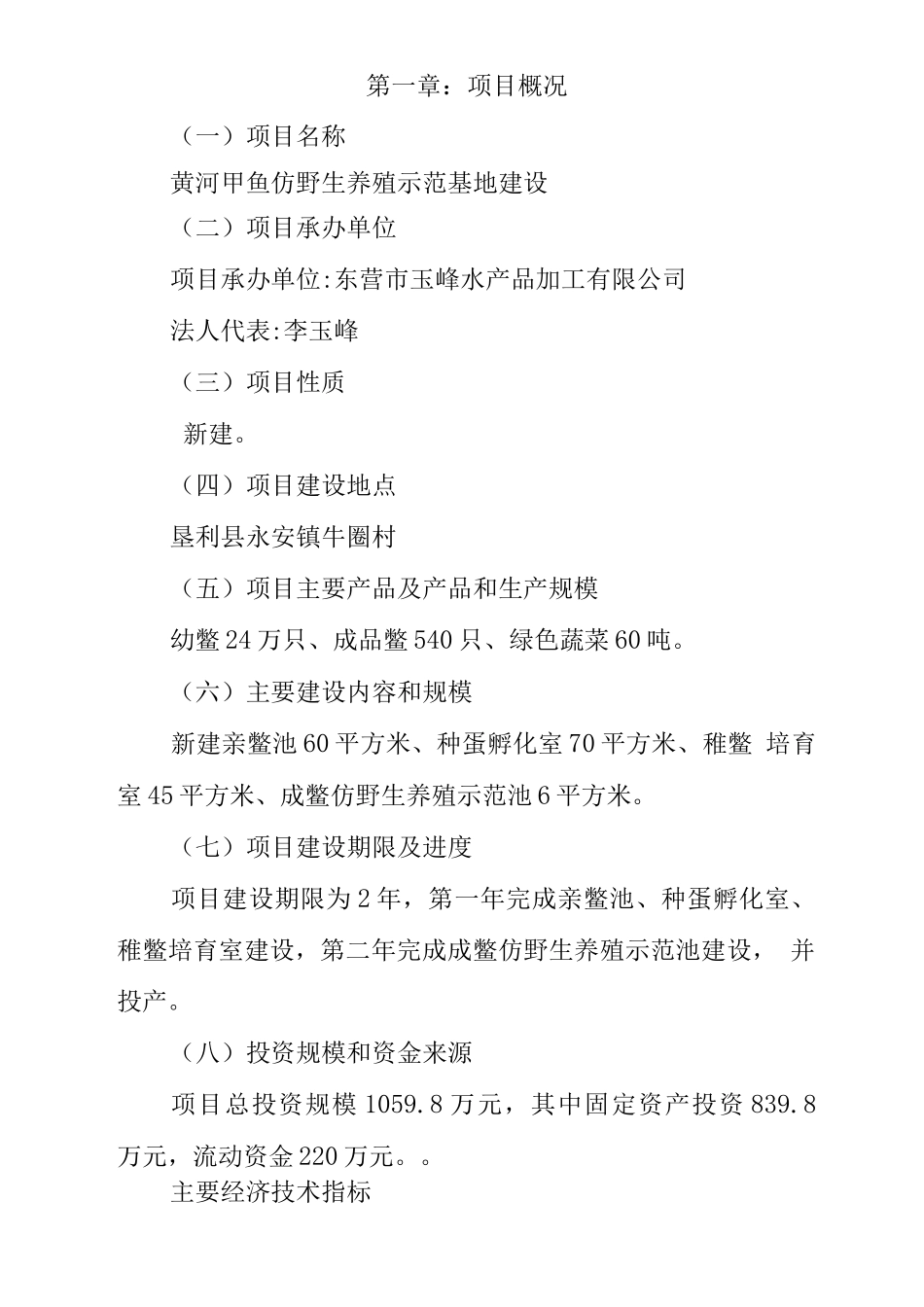 甲鱼仿野生养殖示范基地建设可行性研究研究报告_第1页