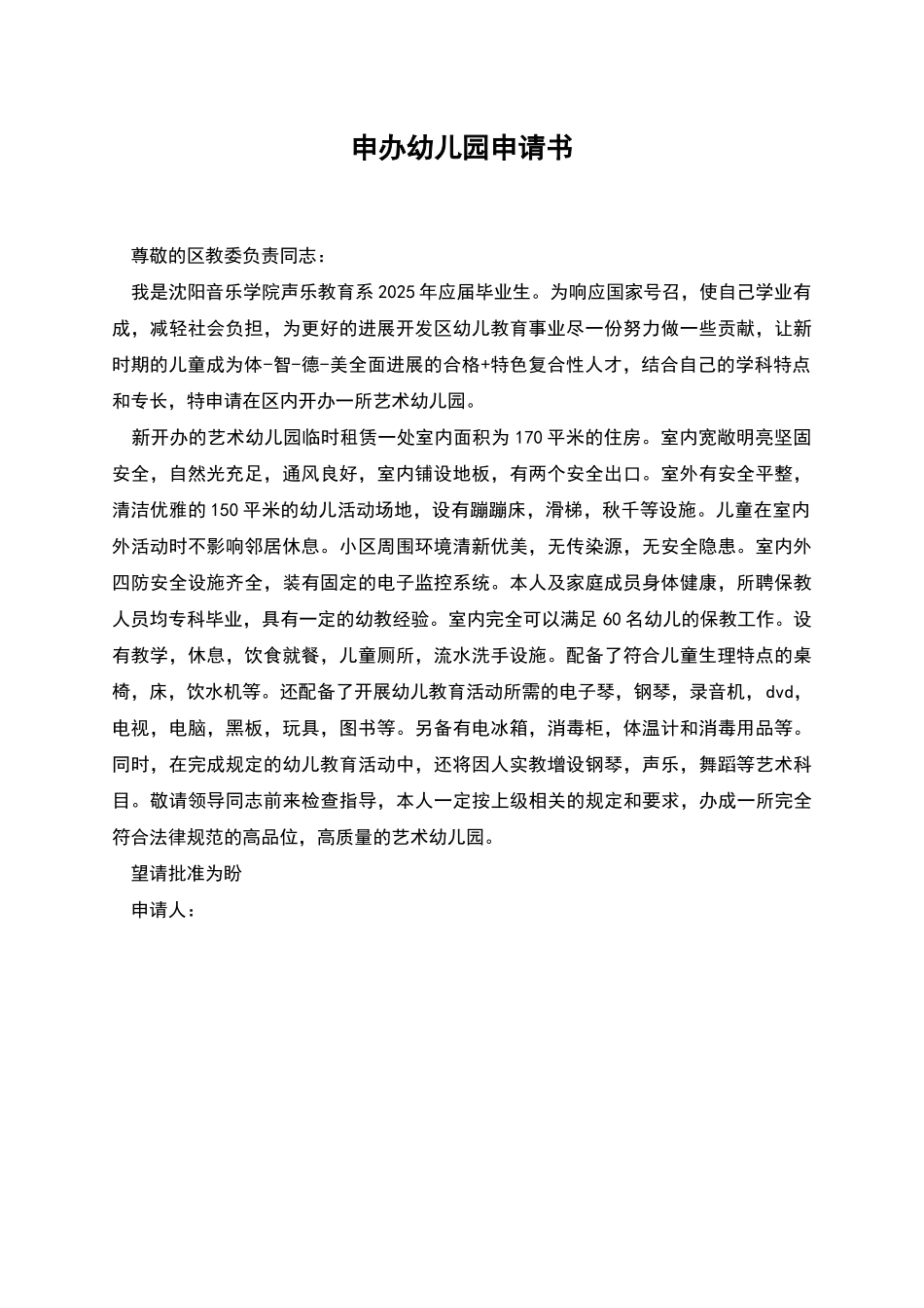 申办幼儿园申请书_第1页