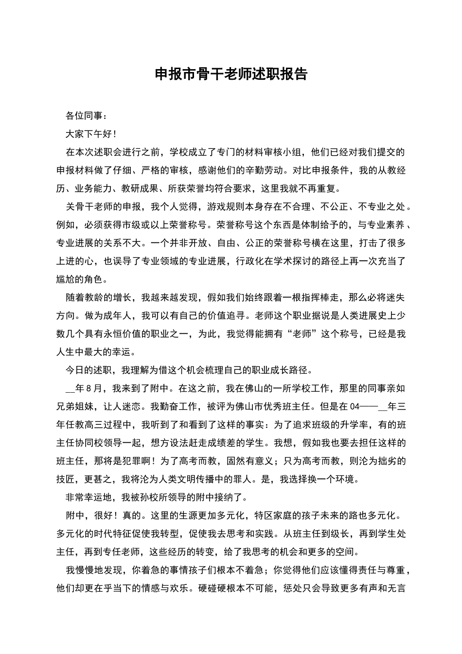 申报市骨干教师述职报告_第1页