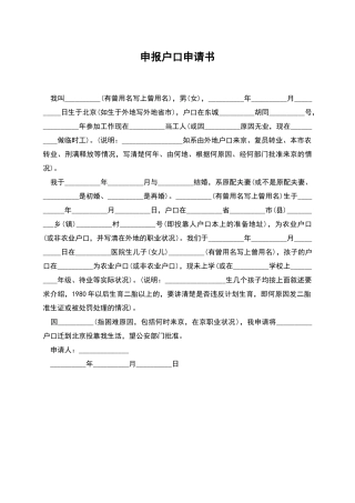 申报户口申请书