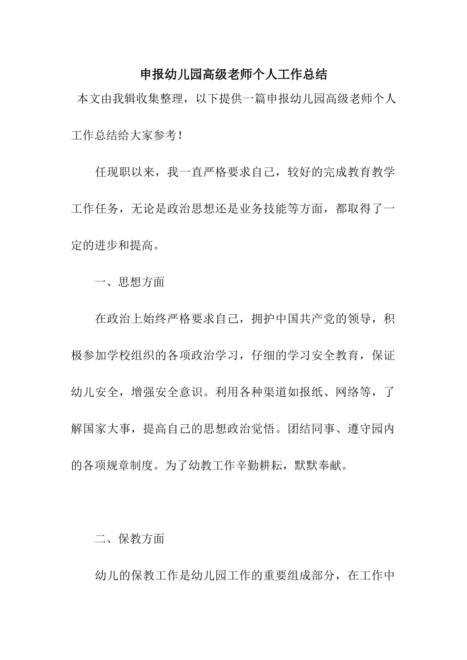 申报幼儿园高级教师个人工作总结_第1页