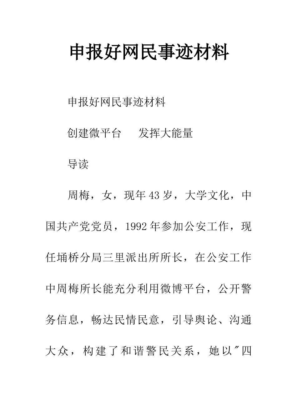 申报好网民事迹材料_第1页