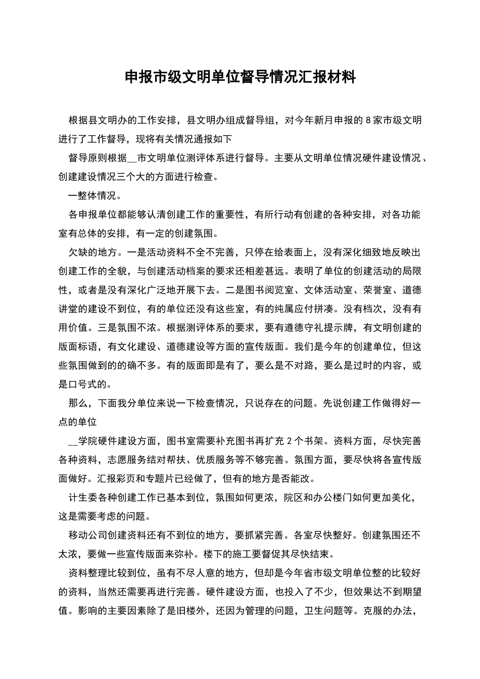 申报市级文明单位督导情况汇报材料_第1页