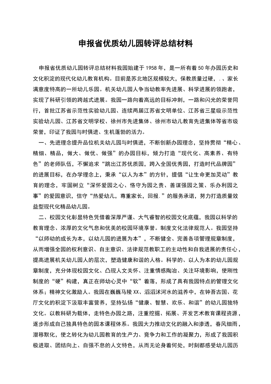 申报省优质幼儿园转评总结材料_第1页