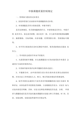 申报课题质量控制规定