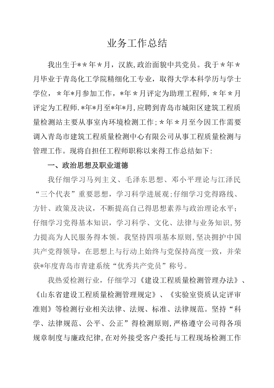 申报高级职称 工作总结_第1页