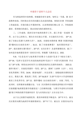 申报骨干教师个人总结