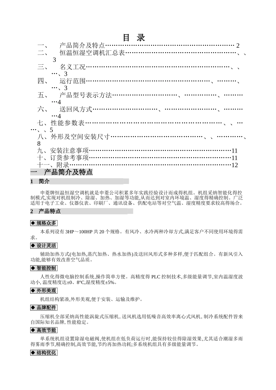 申菱恒温恒湿机样本_第1页