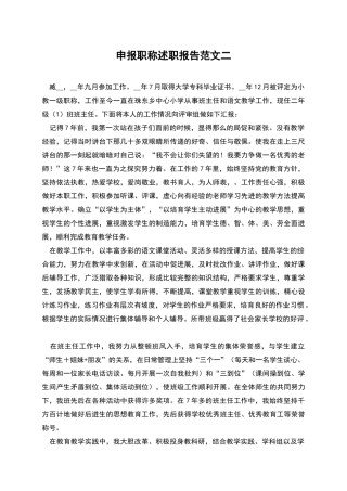 申报职称述职报告范文二