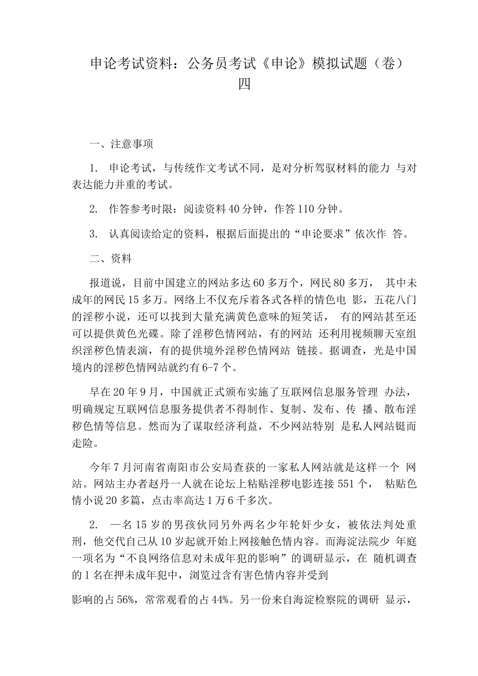 申论考试资料公务员考试《申论》模拟试题四_第1页