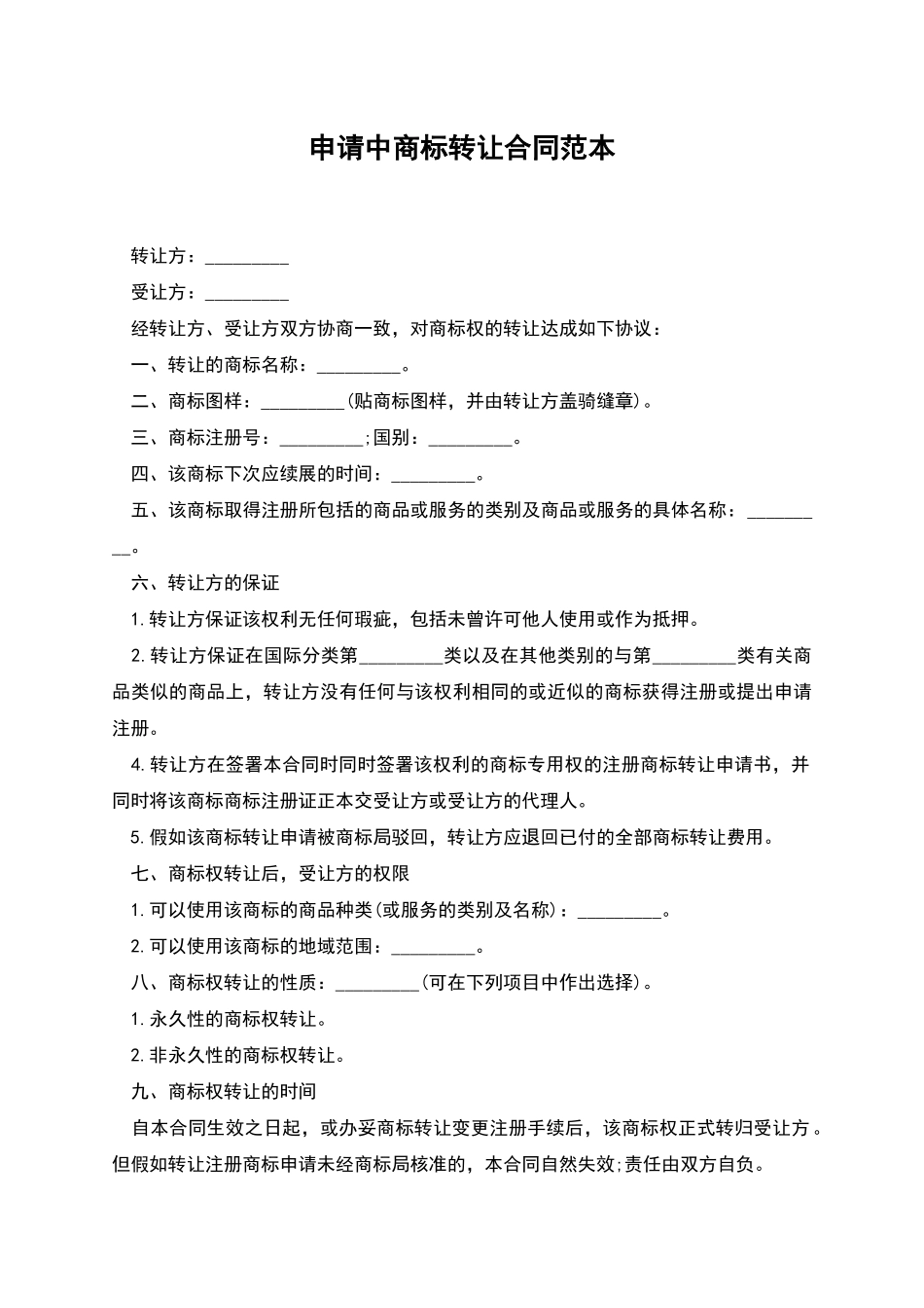 申请中商标转让合同范本_第1页