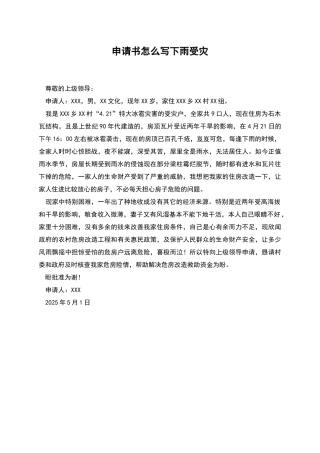 申请书怎么写下雨受灾
