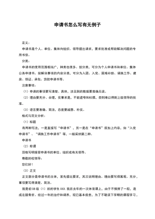申请书怎么写有无例子