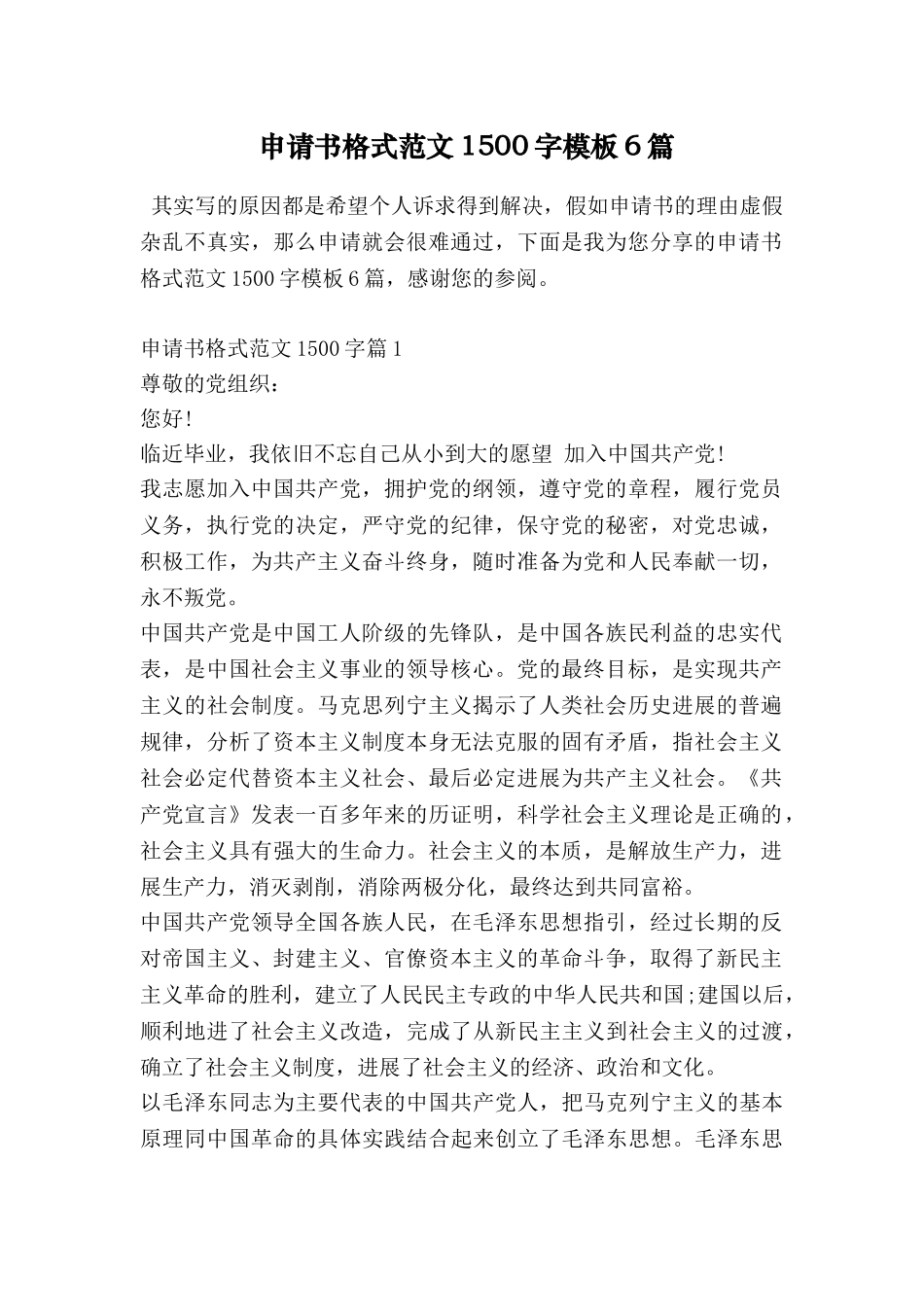 申请书格式范文1500字模板6篇_第1页