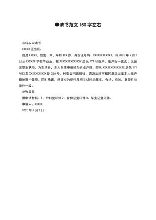 申请书范文150字左右