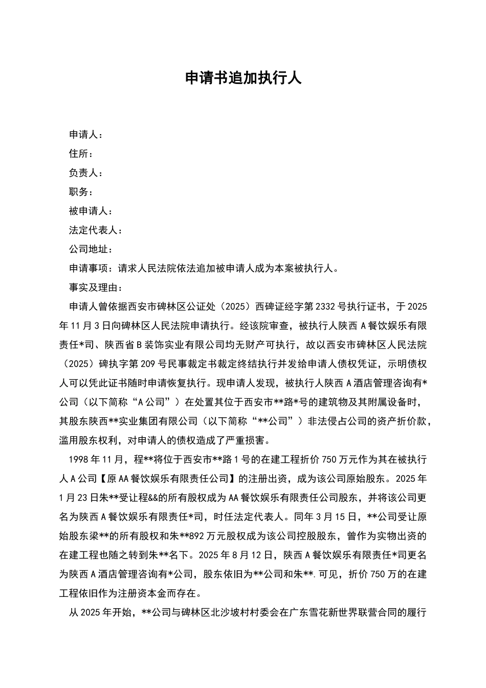 申请书追加执行人_第1页