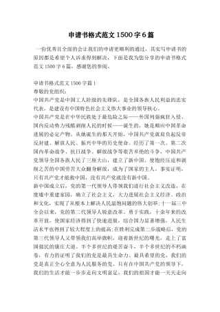 申请书格式范文1500字6篇