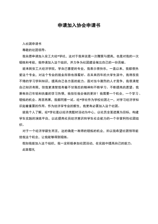 申请加入协会申请书