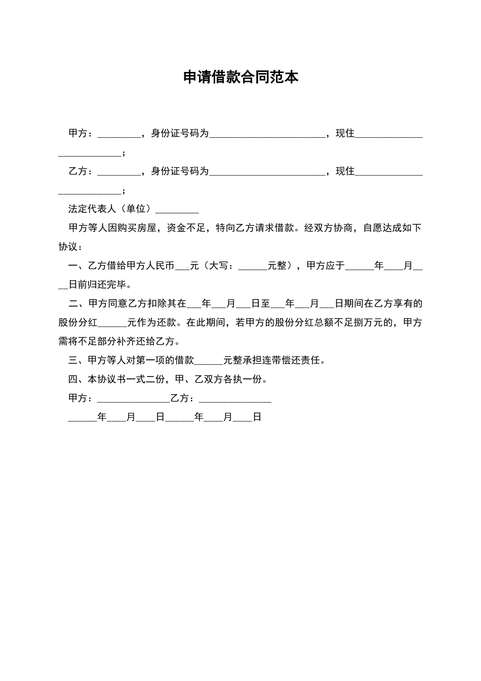 申请借款合同范本_第1页