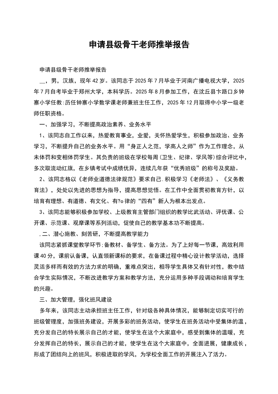申请县级骨干教师推荐报告_第1页