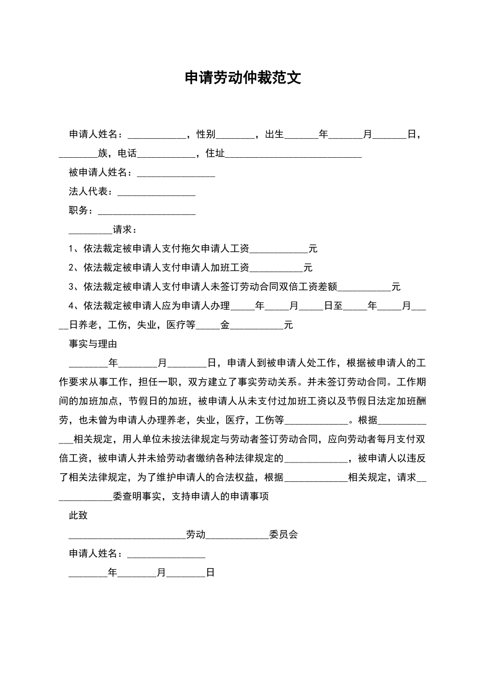 申请劳动仲裁范文_第1页