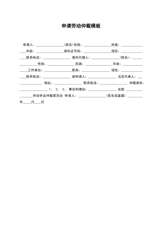 申请劳动仲裁模板