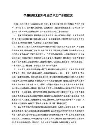 申请助理工程师专业技术工作总结范文